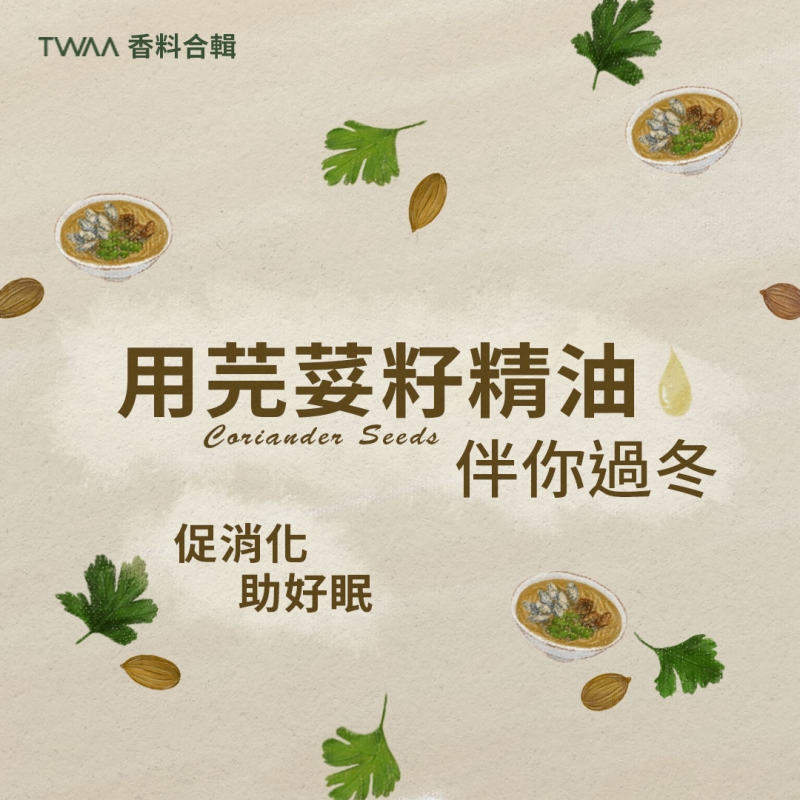 促消化、助好眠，用芫荽籽精油伴你過冬