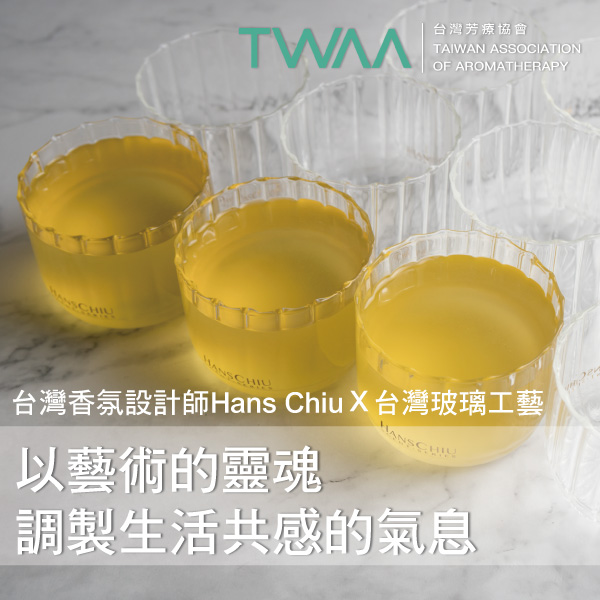 以藝術的靈魂 調製生活共感的氣息 台灣香氛設計師Hans Chiu╳台灣玻璃工藝