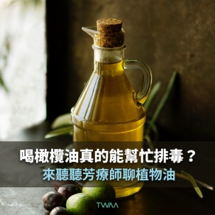 喝橄欖油真的能幫忙排毒？ 來聽聽芳療師聊植物油