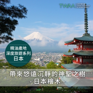 徜徉檜木香：尋訪日本岡山，從精油起源探索秘境之美
