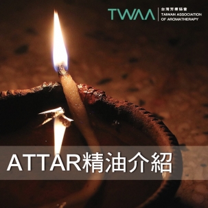 ATTAR精油介紹