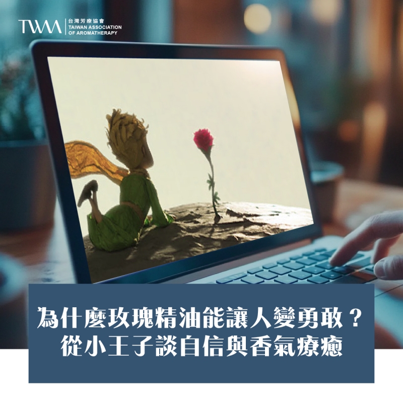 為什麼玫瑰精油能讓人變勇敢？從小王子談自信與香氣療癒