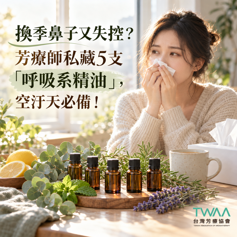 換季鼻子又失控？芳療師私藏5支「呼吸系精油」，空汙天必備！