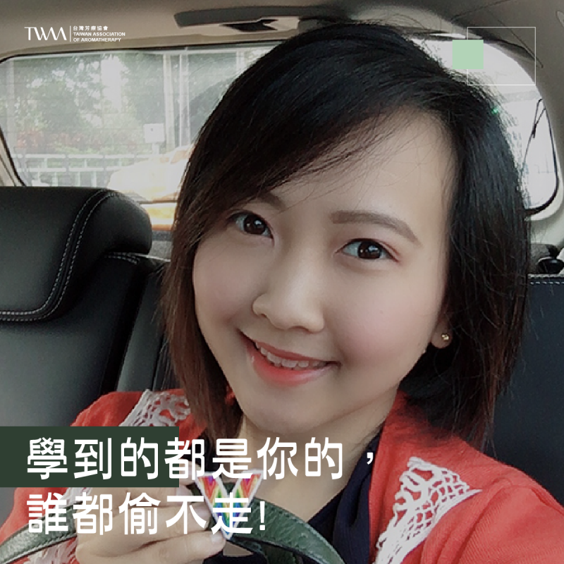 學到的都是你的，誰都偷不走! 踏進芳療就是一場無止盡的學習!