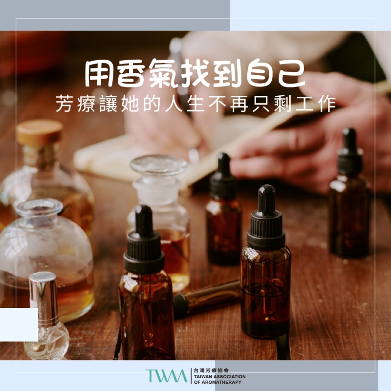 用香氣找到自己：芳療讓她的人生不再只剩工作