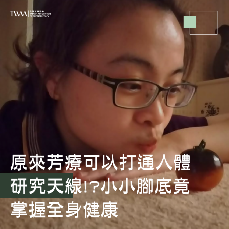 原來芳療可以打通人體研究天線!?小小腳底竟掌握全身健康~聽聽芳香