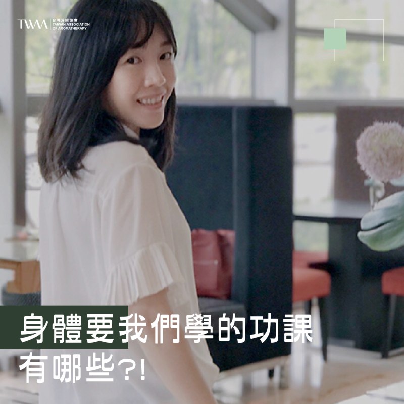 身體要我們學的功課有哪些?! 學精油，就可以拉近與健康的距離?! ~聽聽芳香