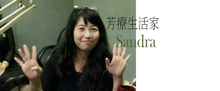 從藥罐子，到不再依賴的健康身心 　芳療生活家・Sandra（上）