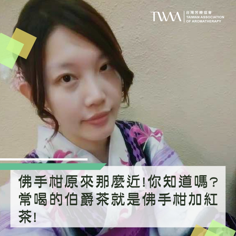 佛手柑原來那麼近!你知道嗎?常喝的伯爵茶就是佛手柑加紅茶! 它不只可以用喝的，更是紓解壓力、鎮靜情緒的最佳利器!~~芳療物語