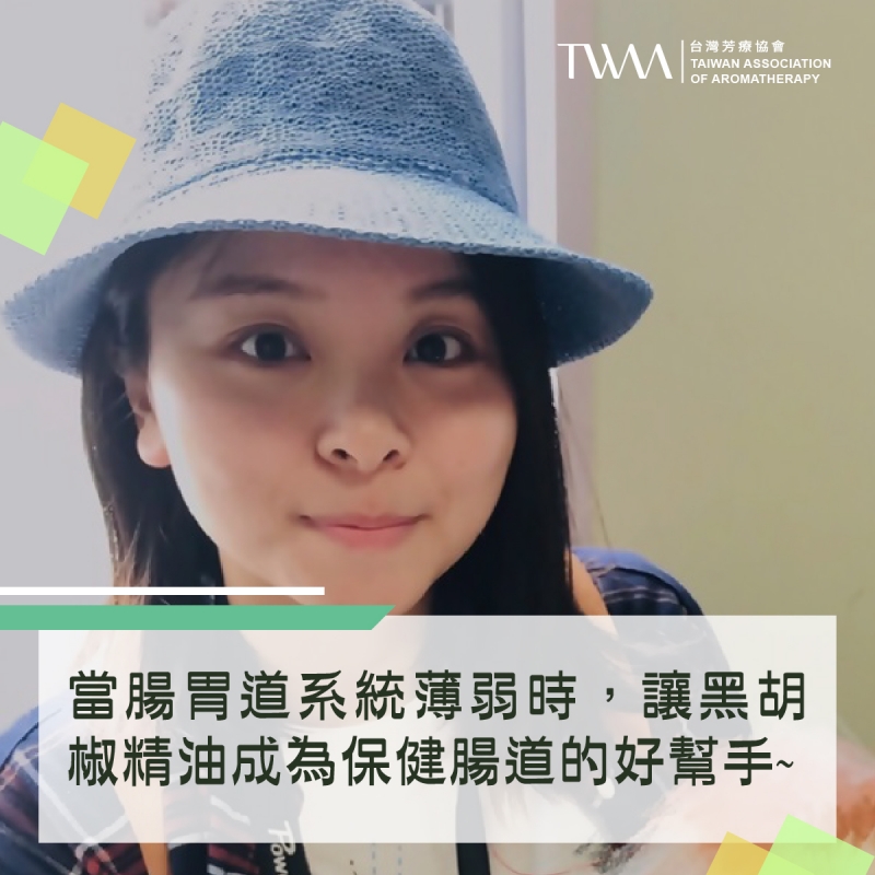當腸胃道系統薄弱時，讓黑胡椒精油成為保健腸道的好幫手~