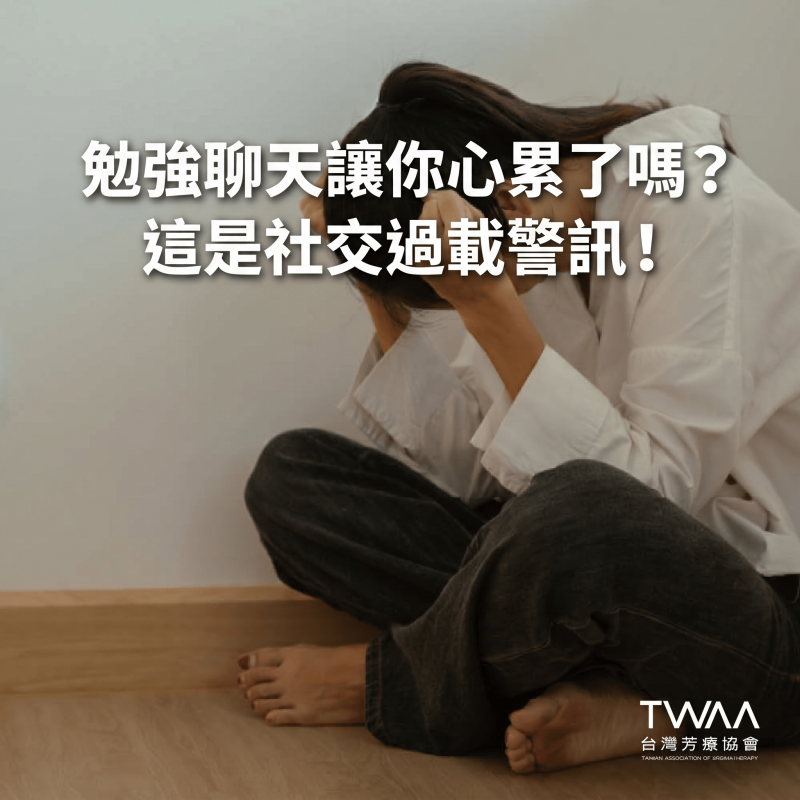 《2026/03/22 媒體報導》專家親揭造成「社交能量」瞬間歸零的 3 大兇手！自在切換人際距離的省電模式