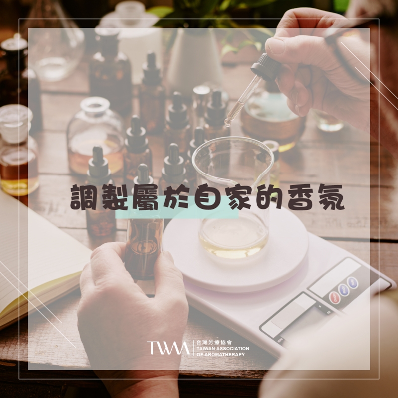 調製屬於自家的香氛