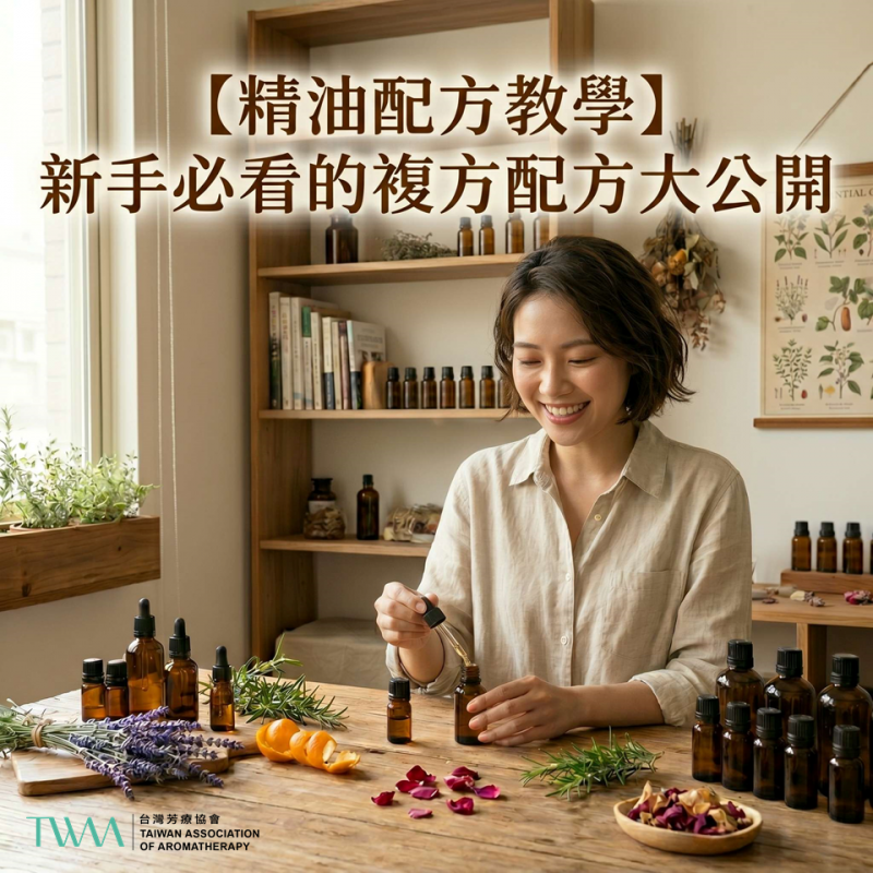 【精油配方教學】新手必看的基底油挑選、稀釋比例與10款實用複方配方大公開