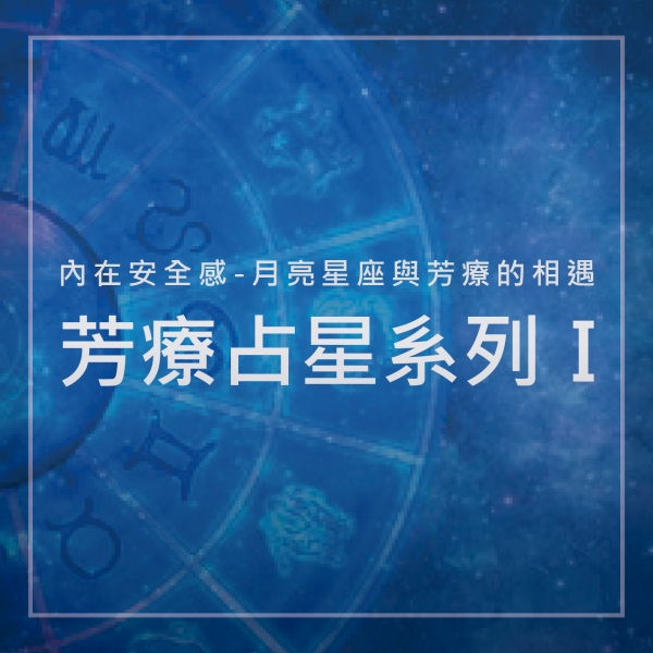 芳療占星系列I—內在安全感-月亮星座與芳療的相遇