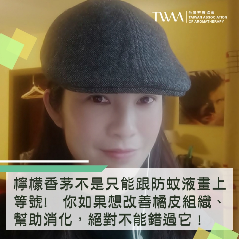 檸檬香茅不是只能跟防蚊液畫上等號! 你如果想改善橘皮組織、幫助消化，絕對不能錯過它 !~~芳療物語