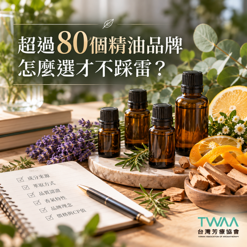 【2026台灣精油品牌推薦】 80個台美歐系精油品牌評比及推薦！史上最完整！芳療師專家推薦！