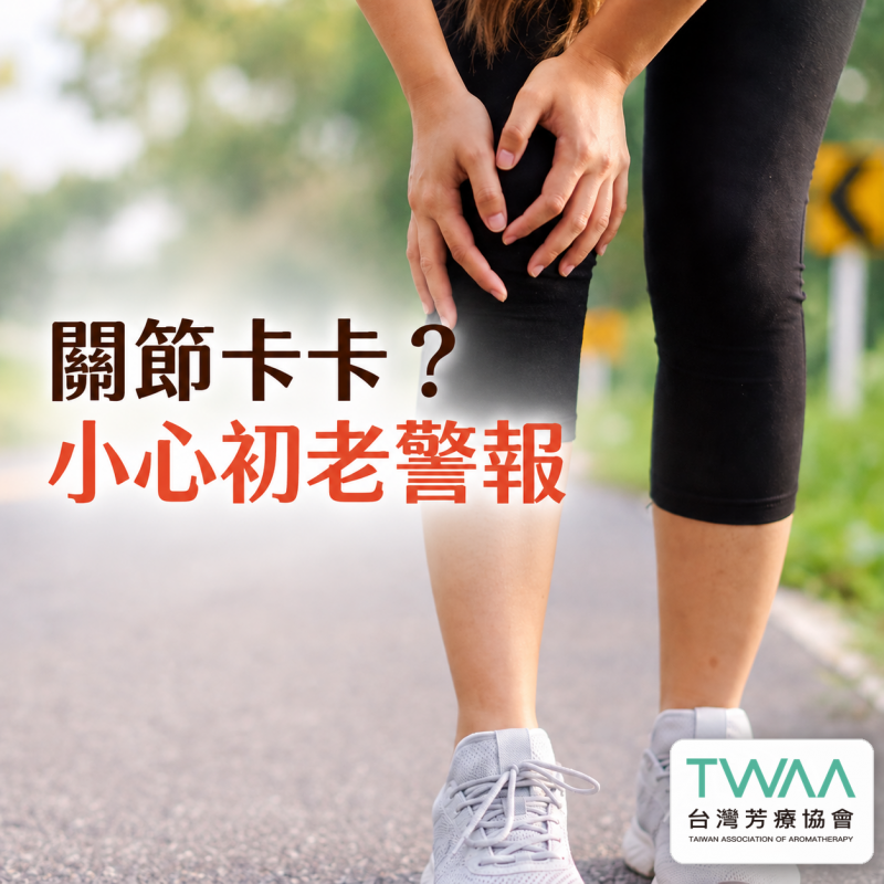 《2026/08/21 媒體報導》一早醒來全身像生鏽、連轉瓶蓋都吃力？解開「關節初老」的卡頓警報，用溫潤植物香氣找回輕盈日常