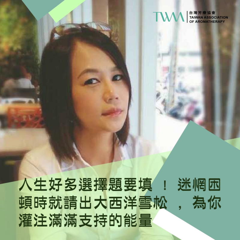 人生好多選擇題要填 ! 迷惘困頓時就請出大西洋雪松 , 為你灌注滿滿支持的能量~ 香氣故事