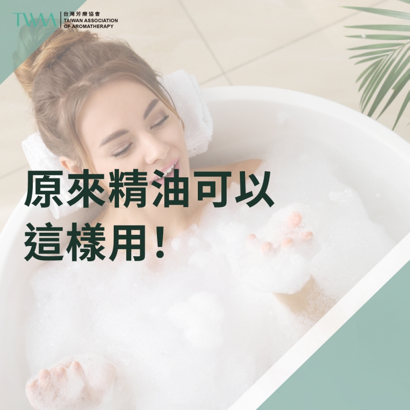 原來精油可以這樣用！