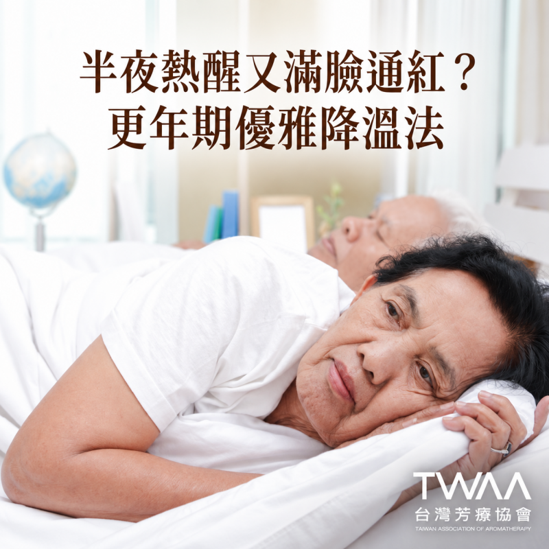 《2026/06/16 媒體報導》半夜總被熱醒、白天無預警滿臉通紅？解開大腦的溫控密碼，用純淨植物芳療為更年期優雅降溫
