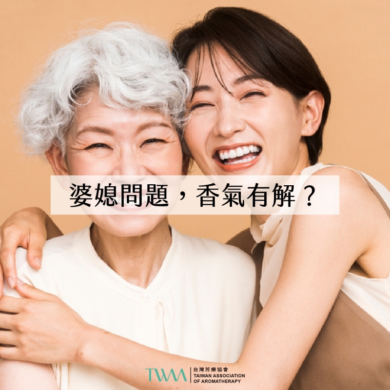 芳療會客室－婆媳問題，香氣有解？