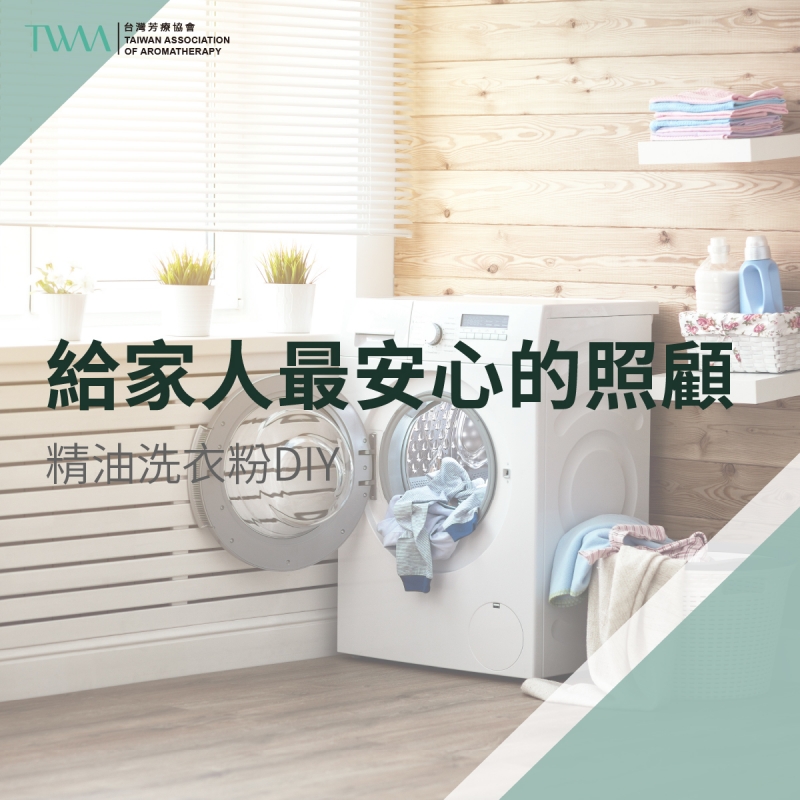 芳療DIY系列 給家人最安心的照顧 精油洗衣粉DIY