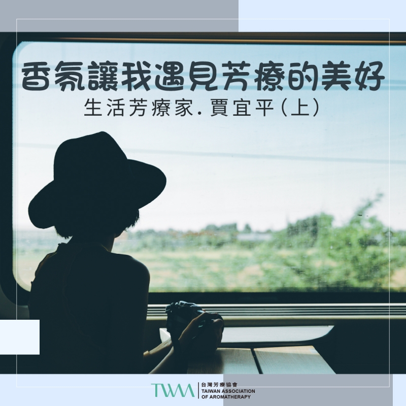 香氛讓我遇見芳療的美好　生活芳療家．賈宜平（上）