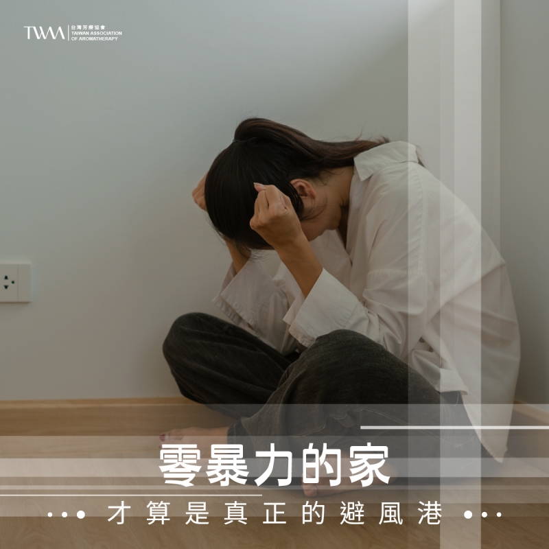 零暴力的家，才算是真正的避風港