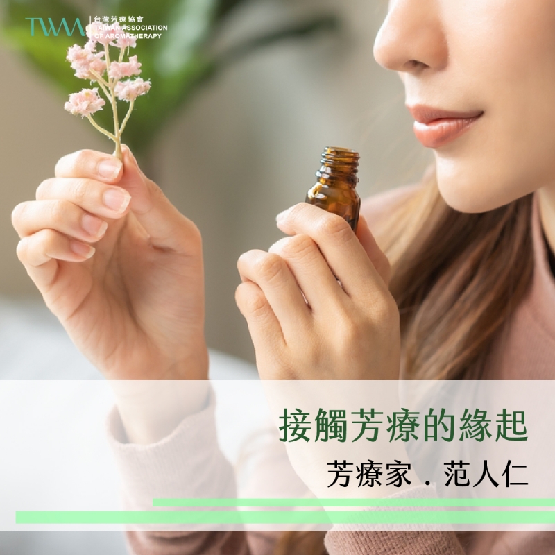 接觸芳療的緣起　芳療家．范人仁