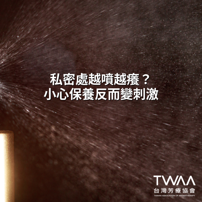 《2026/07/16 媒體報導》私密處越噴越癢、分泌物反覆報到？芳療專家公開「天然純露」養護法，用純淨植萃溫柔找回清爽舒適圈