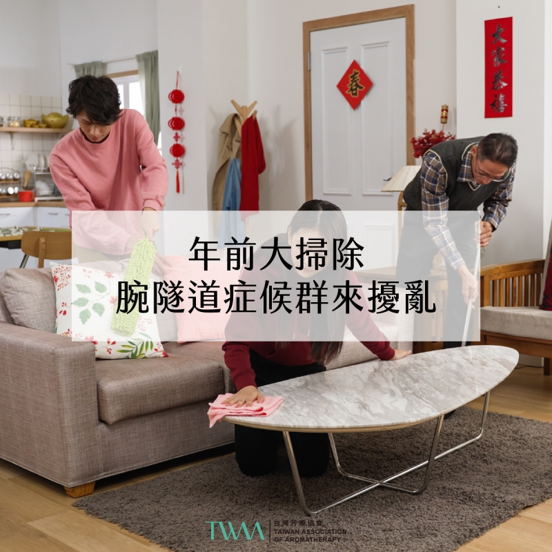 芳療會客室－年前大掃除，腕隧道症候群來擾亂