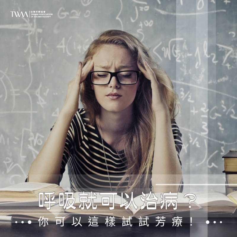 呼吸就可以治病？你可以這樣試試芳療！