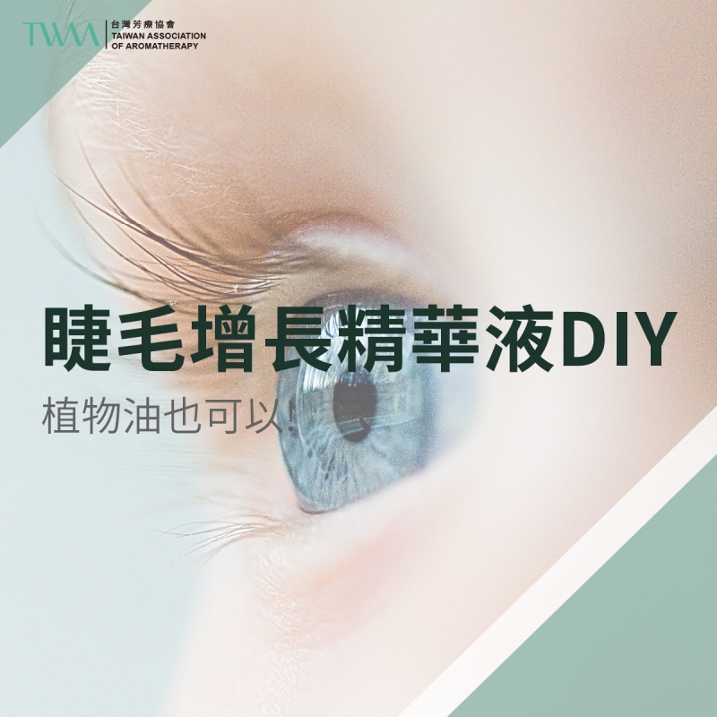 植物油也可以！睫毛增長精華液DIY