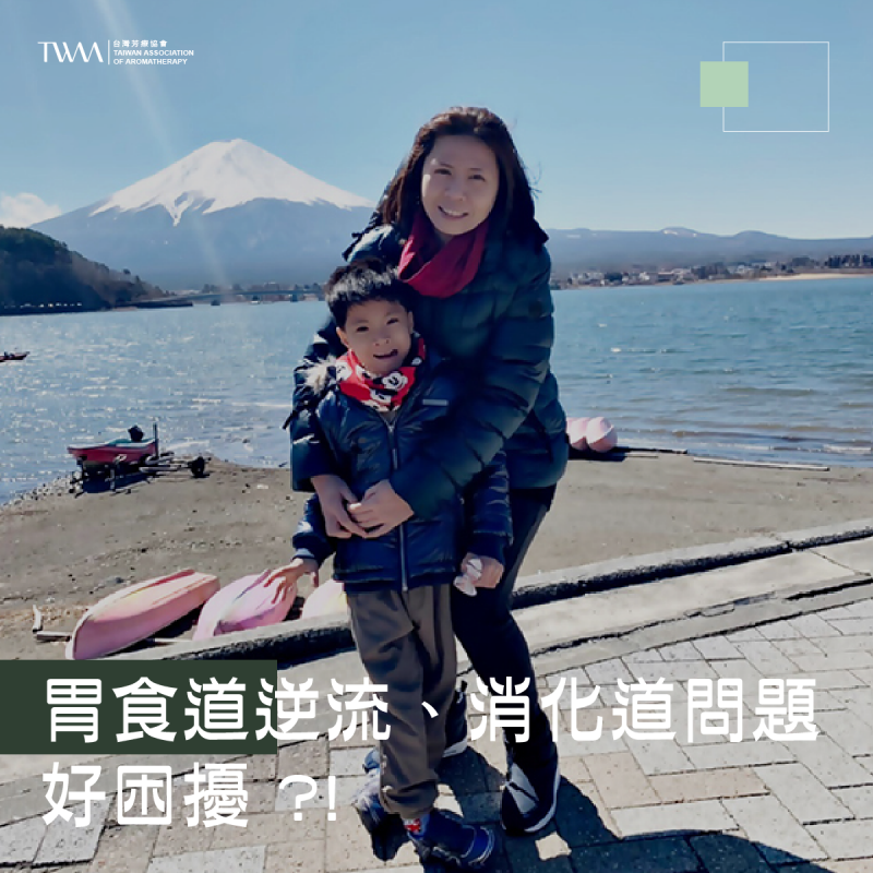 胃食道逆流、消化道問題好困擾 ?!  不如砍掉重練 ! ? 如何請精油來幫忙!?