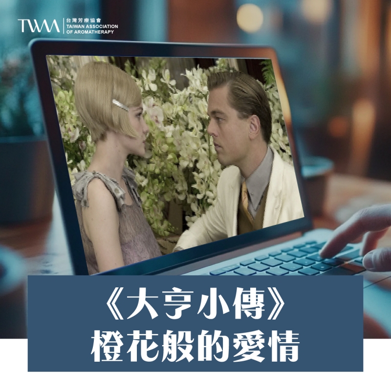 《大亨小傳》：橙花般的愛情