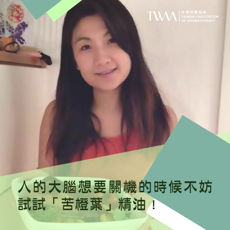 人的大腦想要關機的時候不妨試試「苦橙葉」精油 ! 它除了可以平衡神經系統之外,竟然還可以治療恐機症?!   ~~香氣故事