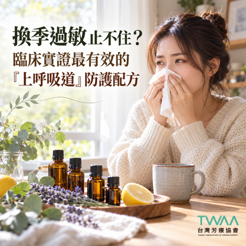 換季過敏止不住？臨床實證最有效的「上呼吸道」防護配方