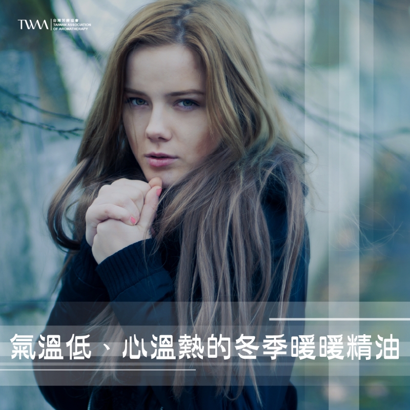 氣溫低、心溫熱的冬季暖暖精油
