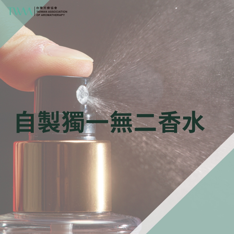 自製獨一無二的香水！