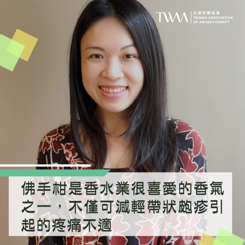 佛手柑是香水業很喜愛的香氣之一，不僅可減輕帶狀皰疹引起的疼痛不適，還可改善焦慮沮喪的情緒?!