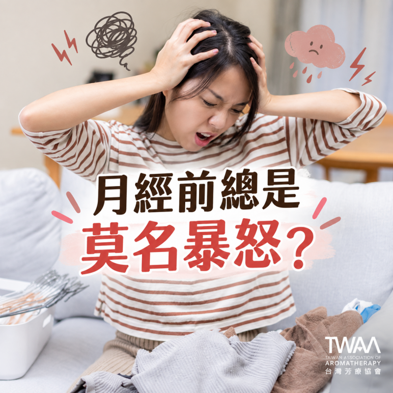 《2026/08/25 媒體報導》月經前總是莫名暴怒、動不動就想哭？拆解「經前不悅症」的情緒炸彈，用植物溫柔香氣找回荷爾蒙的平靜