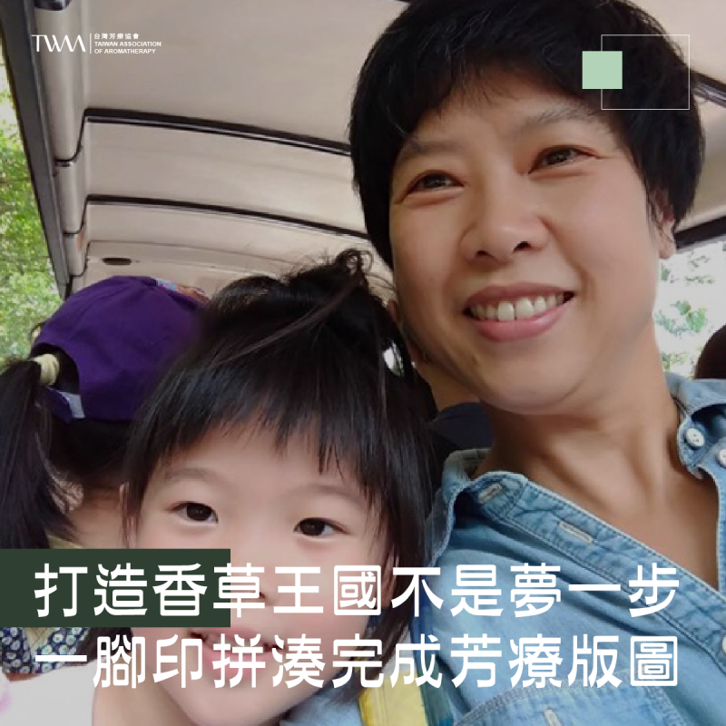 打造香草王國不是夢 ! 一步一腳印拼湊完成芳療版圖~聽聽芳香
