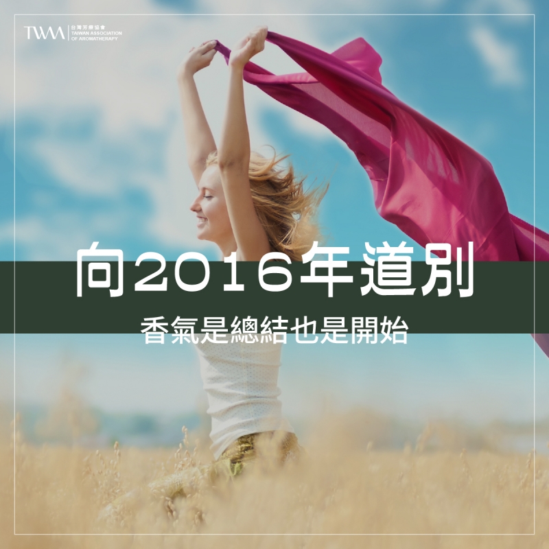 向2016年道別，香氣是總結也是開始