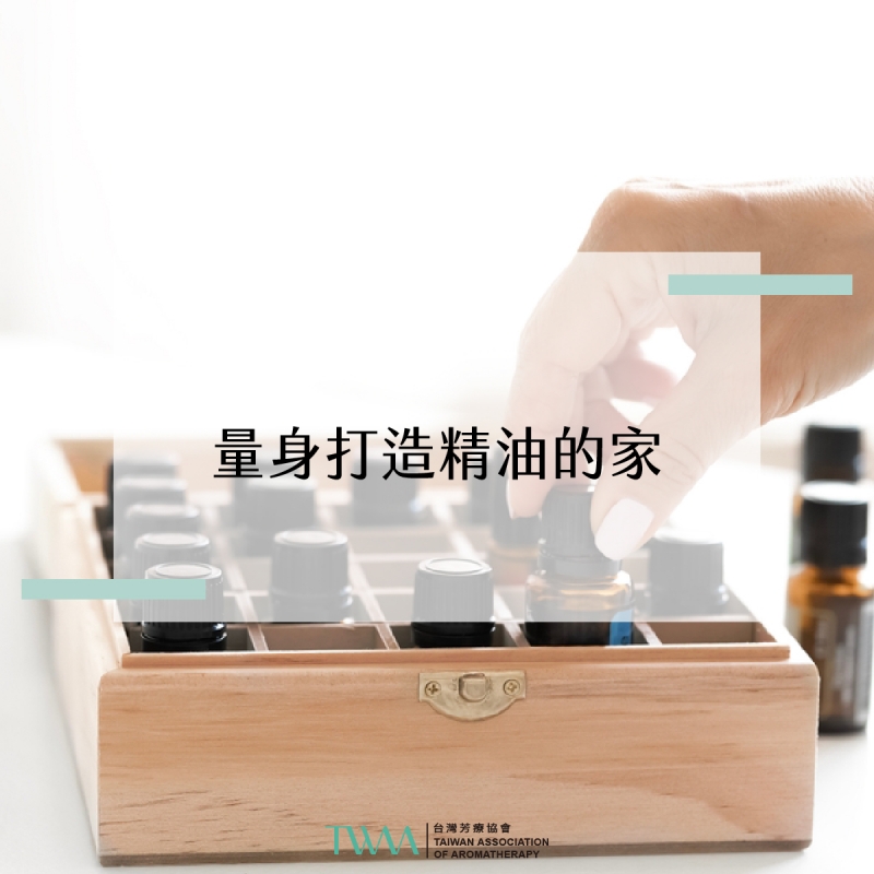量身打造精油的家