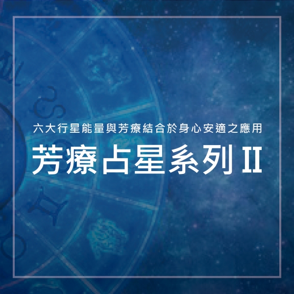 芳療占星系列II—六大行星能量與芳療結合於身心安適之應用