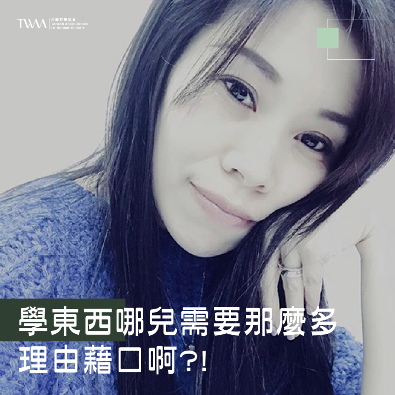 學東西哪兒需要那麼多理由藉口啊?! 因為愛精油，所以來學芳療就已足夠 ! ~~聽聽芳香