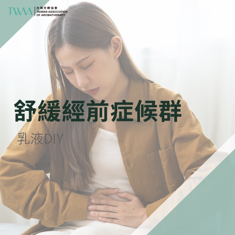 舒緩經前症候群乳液DIY