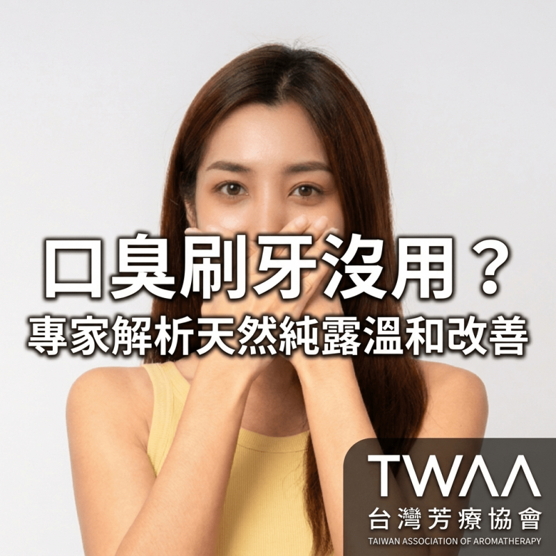 《2026/04/23 媒體報導》口臭怎麼辦？刷牙也沒用！專家解析 4 大口臭原因，用「純露」天然溫和改善壞口氣