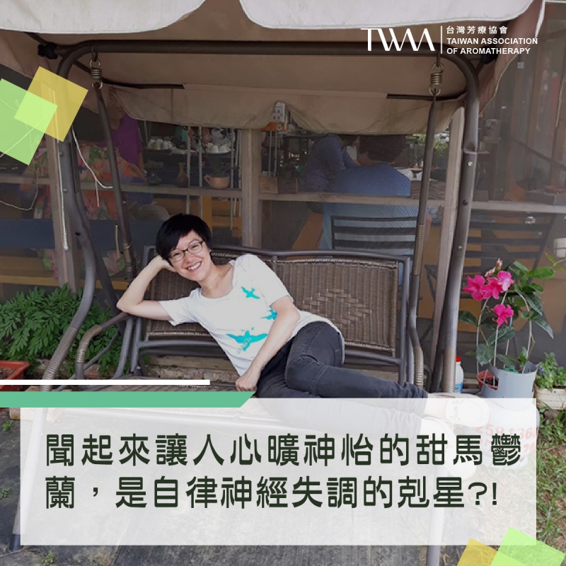 聞起來讓人心曠神怡的甜馬鬱蘭，是自律神經失調的剋星?! 使用它可以早早洗洗睡、不再過得好緊繃?!