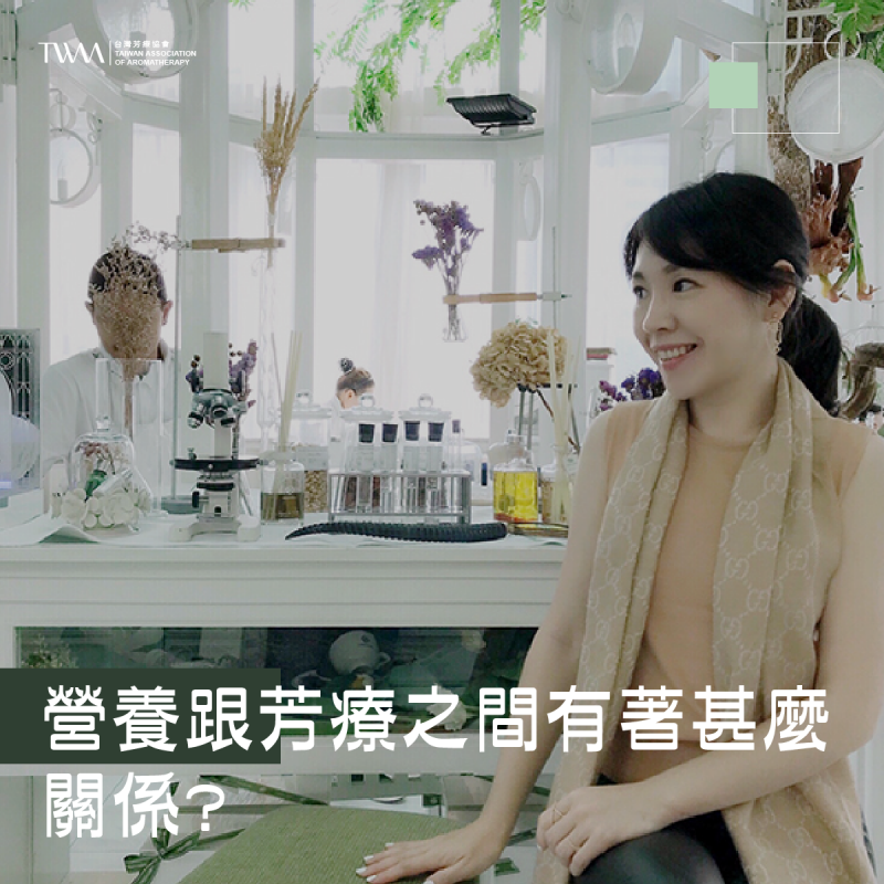 營養跟芳療之間有著甚麼關係? 身心健康的秘訣其實一點都不難 ?!